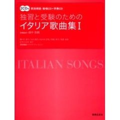 独習と受験のためのイタリア歌曲集　１