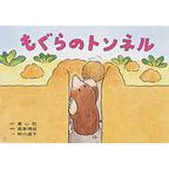 もぐらのトンネル