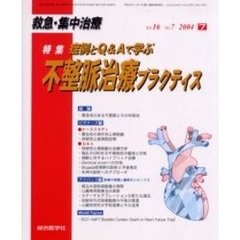 救急・集中治療　Ｖｏｌ１６Ｎｏ７　特集症例とＱ＆Ａで学ぶ不整脈治療プラクティス