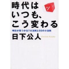 時代はいつも、こう変わる　明日が見つかる７大法則と５０の小法則