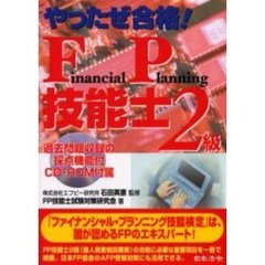 やったぜ合格！ＦＰ技能士〈２級〉　改訂版