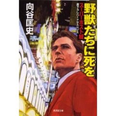 野獣たちに死を　スーパーホスト・城