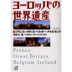 ヨーロッパの世界遺産　２　フランス・イギリス・ベルギー・アイルランド