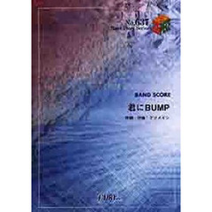 君にＢＵＭＰ　ケツメイシ