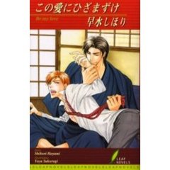 この愛にひざまずけ　Ｂｅ　ｍｙ　ｌｏｖｅ
