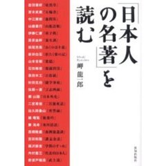 「日本人の名著」を読む
