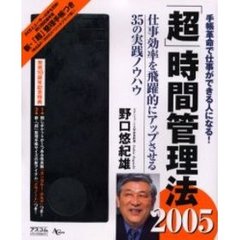 ’０５　「超」時間管理法