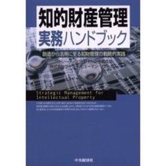 知的財産管理実務ハンドブック　創造から活用に至る知財管理の戦略的実践