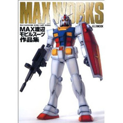 ＭＡＸ　ｗｏｒｋｓ　ＭＡＸ渡辺モビルスーツ作品集
