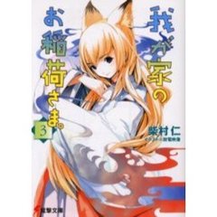 我が家のお稲荷さま。　３