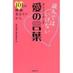 読んではいけないオトコとオンナ愛の言葉　１０１の映画名セリフから