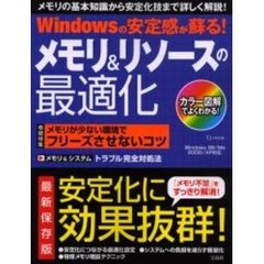 Ｗｉｎｄｏｗｓの安定感が蘇る！メモリ＆リソースの最適化　メモリの基本知識から安定化技まで詳しく解説！