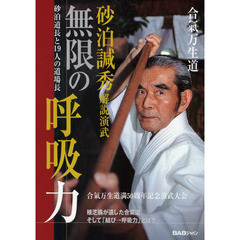 ＤＶＤ　無限の呼吸力　合氣万生満五十周年