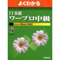 よくわかるＩＴ基礎ワープロ中級　Ｍｉｃｒｏｓｏｆｔ　Ｗｏｒｄ　２００２