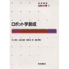 岩波講座ロボット学　１　ロボット学創成