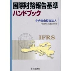 国際財務報告基準ハンドブック
