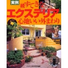 実例すてきなエクステリア心地いい外まわり　続