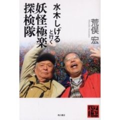 水木しげると行く妖怪極楽探検隊