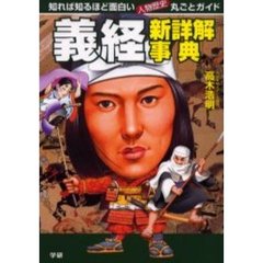 義経新詳解事典
