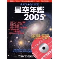 ＡＳＴＲＯＧＵＩＤＥ　星空年鑑２００５