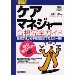 最新ケアマネジャー合格完全ガイド