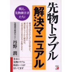 先物トラブル解決マニュアル　戦え、先物被害者たち！