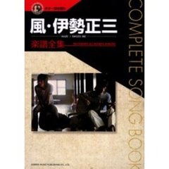 風・伊勢正三／楽譜全集