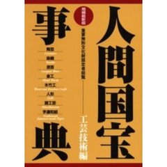 人間国宝事典　重要無形文化財認定者総覧　工芸技術編　増補最新版