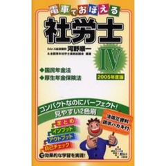 電車でおぼえる社労士　２００５年度版４　国民年金法　厚生年金保険法