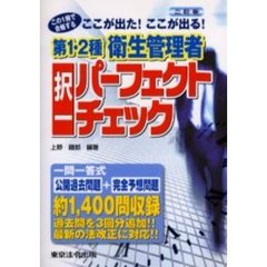 第１・２種衛生管理者択一パーフェクトチェック　ここが出た！ここが出る！　２訂版