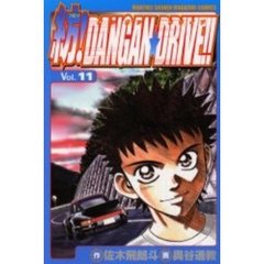 紡！ＤＡＮＧＡＮ★ＤＲＩＶＥ！！　　１１