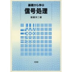 基礎から学ぶ信号処理