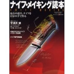 ナイフ・メイキング読本　最古の道具、ナイフを自分の手で作る