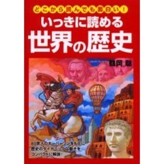いっきに読める世界の歴史　どこから読んでも面白い！