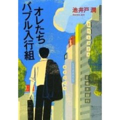 オレたちバブル入行組