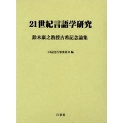 ２１世紀言語学研究　鈴木康之教授古希記念論集