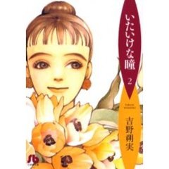 いたいけな瞳　２