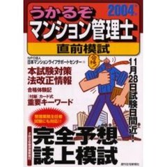 うかるぞマンション管理士直前模試　２００４年版　本試験対策法改正情報
