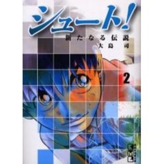 シュート！　新たなる伝説　２