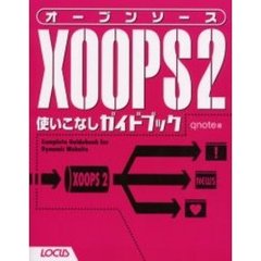 オープンソースＸＯＯＰＳ２使いこなしガイドブック　Ｃｏｍｐｌｅｔｅ　ｇｕｉｄｅｂｏｏｋ　ｆｏｒ　ｄｙｎａｍｉｃ　ｗｅｂｓｉｔｅ