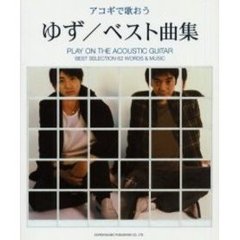 アコギで歌おうゆず／ベスト曲集