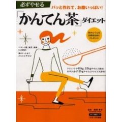 必ずやせる「かんてん茶」ダイエット　パッと作れて、お腹いっぱい！
