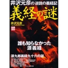 義経の謎　井沢元彦の「逆説の義経記」