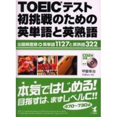 ＴＯＥＩＣテスト初挑戦のための英単語と英熟語　出題頻度順英単語１１２７と英熟語３２２