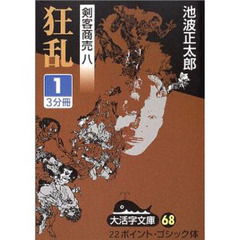 狂乱　１