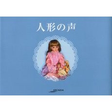 人形の声
