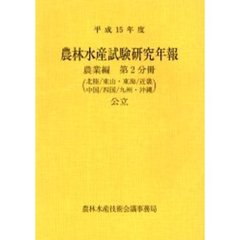 農林水産試験研究年報　平成１５年度農業編第２分冊・公立　北陸／東山・東海／近畿　中国／四国／九州・沖縄