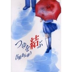 つゆを結ぶ