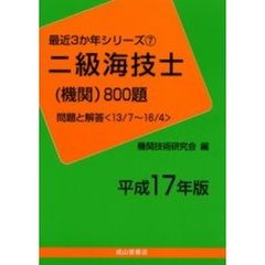 二級海技士〈機関〉８００題　問題と解答（１３／７～１６／４）　平成１７年版