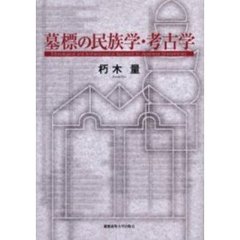 墓標の民族学・考古学